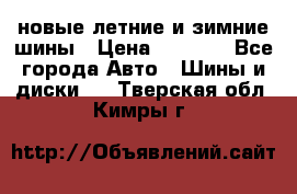 225/65R17 новые летние и зимние шины › Цена ­ 4 590 - Все города Авто » Шины и диски   . Тверская обл.,Кимры г.
